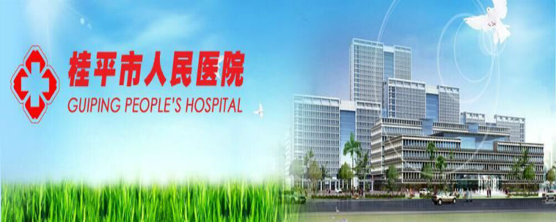 桂平市人民医院图片