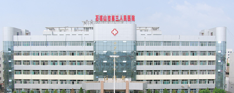 平罗县人民医院
