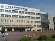 中国医学科学院肿瘤医院